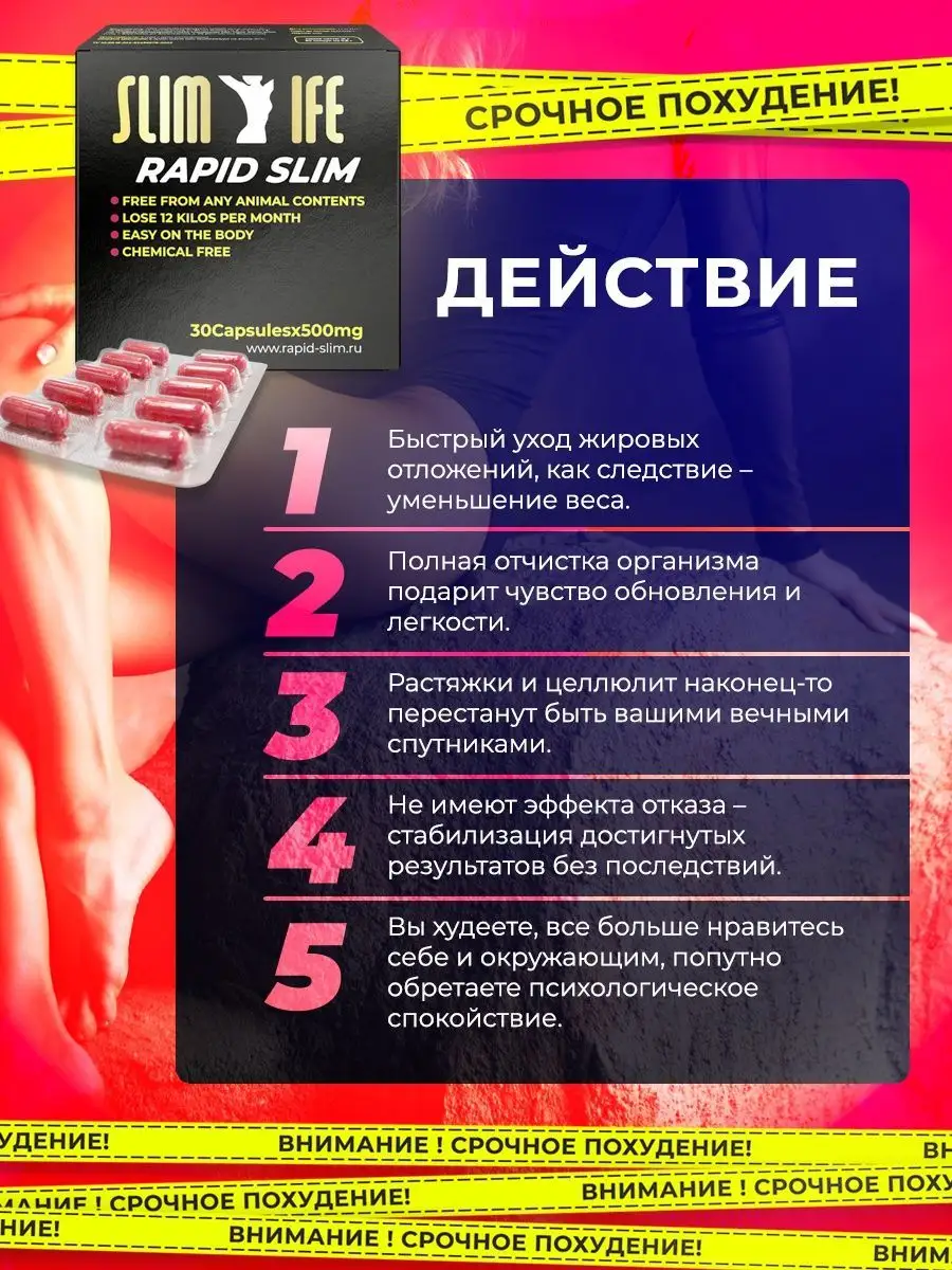 Герцы для похудения отзывы. Slim Life Rapid Slim. Срочное похудение. Капсулы для похудения слим. Rapid Slim капсулы для похудения.