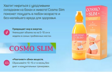 Cosmo Slim — растительный комплекс для похудения: отзывы